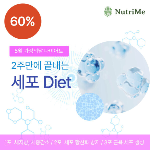 NutriMe,2주만에 끝내는 세포 Diet