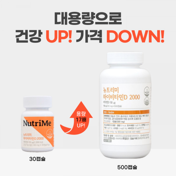 NutriMe,[대용량] 뉴트리미 하이비타민D 2000